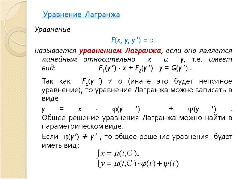 Уравнение  Лагранжа  Уравнение   F(x, y, y ) = 0 